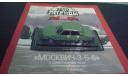 Автолегенды СССР №80 Москвич 3-5-6, журнальная серия Автолегенды СССР (DeAgostini), Автолегенды СССР журнал от DeAgostini, 1:43, 1/43