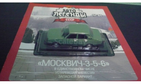 Автолегенды СССР №80 Москвич 3-5-6, журнальная серия Автолегенды СССР (DeAgostini), Автолегенды СССР журнал от DeAgostini, 1:43, 1/43