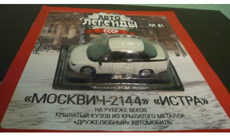 Автолегенды СССР №81 Москвич-2144 ’Истра’, журнальная серия Автолегенды СССР (DeAgostini), Автолегенды СССР журнал от DeAgostini, 1:43, 1/43