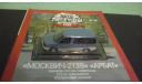 Автолегенды СССР №90 Москвич-2139 ’Арбат’, журнальная серия Автолегенды СССР (DeAgostini), Автолегенды СССР журнал от DeAgostini, scale43