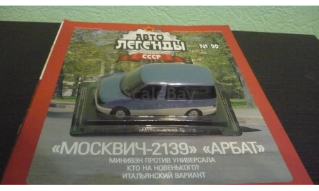 Автолегенды СССР №90 Москвич-2139 ’Арбат’, журнальная серия Автолегенды СССР (DeAgostini), Автолегенды СССР журнал от DeAgostini, scale43