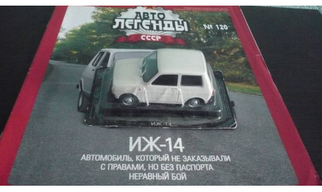 Автолегенды СССР №120 ИЖ-14, журнальная серия Автолегенды СССР (DeAgostini), Автолегенды СССР журнал от DeAgostini, scale43