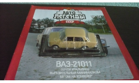 Автолегенды СССР №123 ВАЗ-21011, журнальная серия Автолегенды СССР (DeAgostini), Автолегенды СССР журнал от DeAgostini, scale43