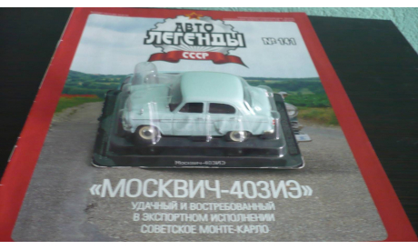 Автолегенды СССР №141 Москвич-403ИЭ, журнальная серия Автолегенды СССР (DeAgostini), Автолегенды СССР журнал от DeAgostini, scale43