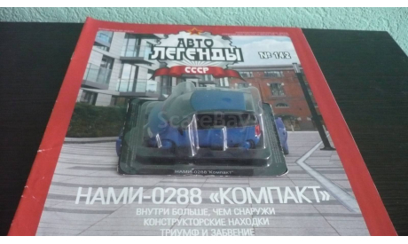 Автолегенды СССР №142 НАМИ-0288 ’Компакт’, журнальная серия Автолегенды СССР (DeAgostini), Автолегенды СССР журнал от DeAgostini, 1:43, 1/43