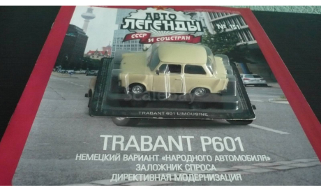 Автолегенды СССР и Соцстран №151 Trabant 601 Limousine, журнальная серия Автолегенды СССР (DeAgostini), Автолегенды СССР журнал от DeAgostini, scale43