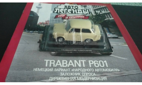 Автолегенды СССР и Соцстран №151 TRABANT Р601, журнальная серия Автолегенды СССР (DeAgostini), Автолегенды СССР журнал от DeAgostini, 1:43, 1/43