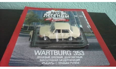 Автолегенды СССР и Соцстран №156 Wartburg 353, журнальная серия Автолегенды СССР (DeAgostini), Автолегенды СССР журнал от DeAgostini, scale43