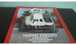 Автолегенды СССР и Соцстран №157 TARPAN 237