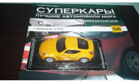 Суперкары №56 Nissan 370Z, журнальная серия Суперкары (DeAgostini), Суперкары. Лучшие автомобили мира, журнал от DeAgostini, 1:43, 1/43