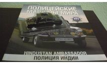 Полицейские Машины Мира №13 Hindustan Ambassador, журнальная серия Полицейские машины мира (DeAgostini), Полицейские машины мира, Deagostini, scale43