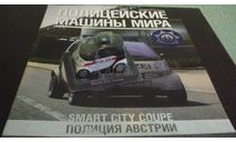 Полицейские Машины Мира №45 - Smart City Coupe, журнальная серия Полицейские машины мира (DeAgostini), Полицейские машины мира, Deagostini, scale43