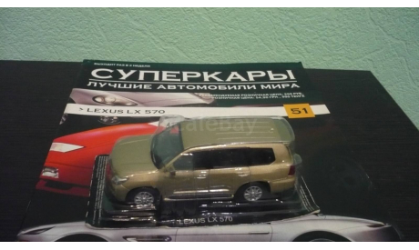 Суперкары №51 Lexus LX 570, журнальная серия Суперкары (DeAgostini), Суперкары. Лучшие автомобили мира, журнал от DeAgostini, scale43