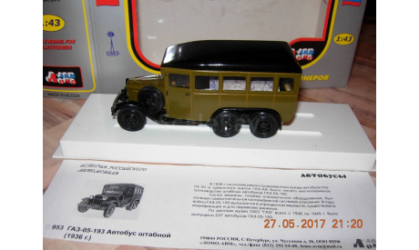 ГАЗ-05-193 Автобус штабной, масштабная модель, 1:43, 1/43, Ломо-АВМ