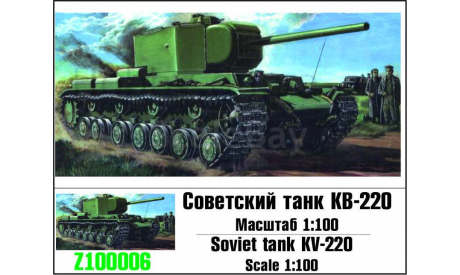 ’ZEBRANO’ 100006. Советский танк КВ-220, масштабные модели бронетехники, scale100