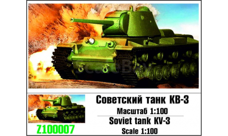 ’ZEBRANO’ 100007. Советский танк КВ-3, масштабные модели бронетехники, scale100