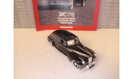 МАСШТАБНАЯ МОДЕЛЬ АВТОМОБИЛЯ ЗИС -110, масштабная модель, Автолегенды СССР журнал от DeAgostini, 1:43, 1/43