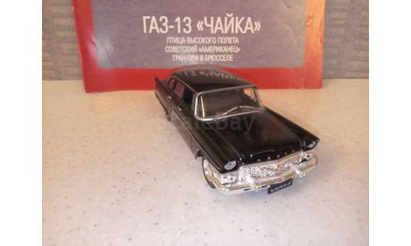 МАСШТАБНАЯ МОДЕЛЬ АВТОМОБИЛЯ ГАЗ-13  ЧАЙКА, масштабная модель, Автолегенды СССР журнал от DeAgostini, 1:43, 1/43