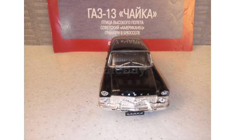 МАСШТАБНАЯ МОДЕЛЬ АВТОМОБИЛЯ ГАЗ-13  ЧАЙКА, масштабная модель, Автолегенды СССР журнал от DeAgostini, 1:43, 1/43
