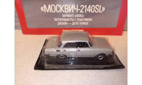 МОДЕЛЬ  АВТОМОБИЛЯ  МОСКВИЧ-2140 SL  ВАРИАНТ ЛЮКС, масштабная модель, Автолегенды СССР журнал от DeAgostini, 1:43, 1/43