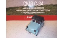 МОДЕЛЬ МОТОКОЛЯСКИ СМЗ С-3А - ИНВАЛИДКА, масштабная модель, Автолегенды СССР журнал от DeAgostini, 1:43, 1/43