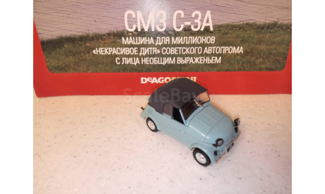 МОДЕЛЬ МОТОКОЛЯСКИ  СМЗ С-3А -  ИНВАЛИДКА, масштабная модель, Автолегенды СССР журнал от DeAgostini, 1:43, 1/43