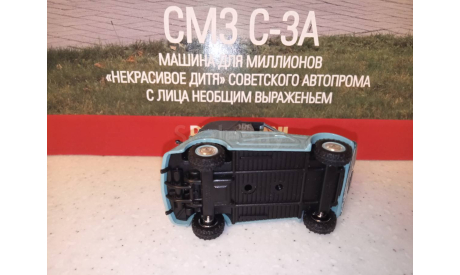 МОДЕЛЬ МОТОКОЛЯСКИ  СМЗ С-3А -  ИНВАЛИДКА, масштабная модель, Автолегенды СССР журнал от DeAgostini, 1:43, 1/43