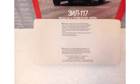 МОДЕЛЬ ПРЕДСТАВИТЕЛЬСКОГО АВТО ЗИЛ-117 В БЛИСТЕРЕ, масштабная модель, Автолегенды СССР журнал от DeAgostini, 1:43, 1/43