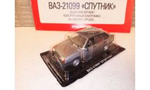 МАСШТАБНАЯ МОДЕЛЬ АВТО ВАЗ-21099 СПУТНИК, масштабная модель, Автолегенды СССР журнал от DeAgostini, 1:43, 1/43