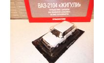 МАСШТАБНАЯ МОДЕЛЬ ВАЗ-2104 ЖИГУЛИ УНИВЕРСАЛ, масштабная модель, Автолегенды СССР журнал от DeAgostini, 1:43, 1/43