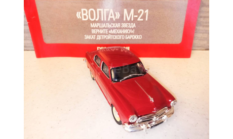 МАСШТАБНАЯ МОДЕЛЬ АВТОМОБИЛЯ   ВОЛГА М-21, масштабная модель, ГАЗ, Автолегенды СССР журнал от DeAgostini, scale43