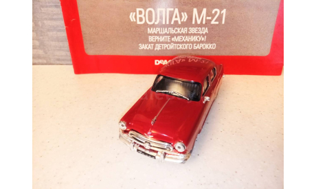МАСШТАБНАЯ МОДЕЛЬ АВТОМОБИЛЯ   ВОЛГА М-21, масштабная модель, ГАЗ, Автолегенды СССР журнал от DeAgostini, scale43