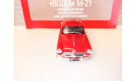 МАСШТАБНАЯ МОДЕЛЬ АВТОМОБИЛЯ   ВОЛГА М-21, масштабная модель, ГАЗ, Автолегенды СССР журнал от DeAgostini, scale43