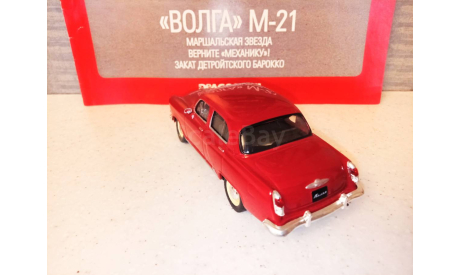 МАСШТАБНАЯ МОДЕЛЬ АВТОМОБИЛЯ   ВОЛГА М-21, масштабная модель, ГАЗ, Автолегенды СССР журнал от DeAgostini, scale43
