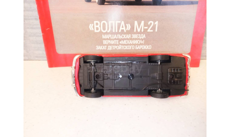 МАСШТАБНАЯ МОДЕЛЬ АВТОМОБИЛЯ   ВОЛГА М-21, масштабная модель, ГАЗ, Автолегенды СССР журнал от DeAgostini, scale43