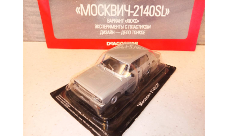 МОДЕЛЬ  АВТОМОБИЛЯ  МОСКВИЧ-2140 SL  ВАРИАНТ ЛЮКС, масштабная модель, Автолегенды СССР журнал от DeAgostini, 1:43, 1/43