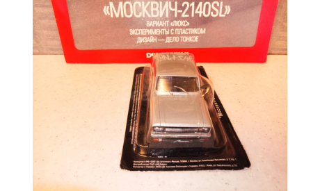 МОДЕЛЬ  АВТОМОБИЛЯ  МОСКВИЧ-2140 SL  ВАРИАНТ ЛЮКС, масштабная модель, Автолегенды СССР журнал от DeAgostini, 1:43, 1/43