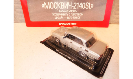 МОДЕЛЬ  АВТОМОБИЛЯ  МОСКВИЧ-2140 SL  ВАРИАНТ ЛЮКС, масштабная модель, Автолегенды СССР журнал от DeAgostini, 1:43, 1/43