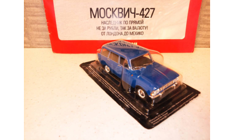 МАСШТАБНАЯ МОДЕЛЬ АВТО МОСКВИЧ -427  УНИВЕРСАЛ, масштабная модель, Автолегенды СССР журнал от DeAgostini, scale43