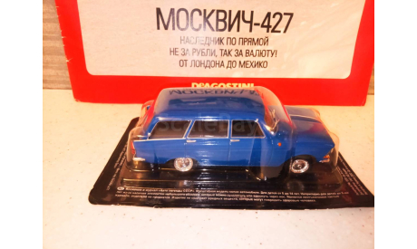 МАСШТАБНАЯ МОДЕЛЬ АВТО МОСКВИЧ -427  УНИВЕРСАЛ, масштабная модель, Автолегенды СССР журнал от DeAgostini, scale43