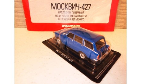 МАСШТАБНАЯ МОДЕЛЬ АВТО МОСКВИЧ -427  УНИВЕРСАЛ, масштабная модель, Автолегенды СССР журнал от DeAgostini, scale43