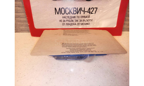 МАСШТАБНАЯ МОДЕЛЬ АВТО МОСКВИЧ -427  УНИВЕРСАЛ, масштабная модель, Автолегенды СССР журнал от DeAgostini, scale43