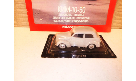 МОДЕЛЬ АВТОМОБИЛЯ  КИМ-10-50, масштабная модель, Автолегенды СССР журнал от DeAgostini, scale43