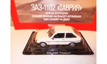 МАСШТАБНАЯ МОДЕЛЬ АВТОМОБИЛЯ ЗАЗ-1102 ТАВРИЯ, масштабная модель, Автолегенды СССР журнал от DeAgostini, scale43