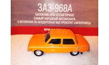 МАСШТАБНАЯ МОДЕЛЬ АВТОМОБИЛЯ ЗАЗ-968А, масштабная модель, Автолегенды СССР журнал от DeAgostini, scale43