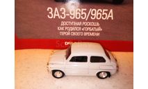 МАСШТАБНАЯ МОДЕЛЬ АВТОМОБИЛЯ ЗАЗ-965А, масштабная модель, Автолегенды СССР журнал от DeAgostini, 1:43, 1/43