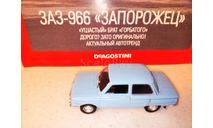 МАСШТАБНАЯ МОДЕЛЬ АВТОМОБИЛЯ ЗАЗ-966 ЗАПОРОЖЕЦ, масштабная модель, Автолегенды СССР журнал от DeAgostini, 1:43, 1/43