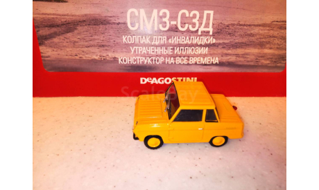 МОДЕЛЬ  МОТОКОЛЯСКИ СМЗ-С3Д ДЛЯ ИНВАЛИДОВ, масштабная модель, Автолегенды СССР журнал от DeAgostini, 1:43, 1/43
