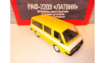 МАСШТАБНАЯ МОДЕЛЬ АВТОМОБИЛЯ  РАФ-2203  ЛАТВИЯ, масштабная модель, Автолегенды СССР журнал от DeAgostini, 1:43, 1/43