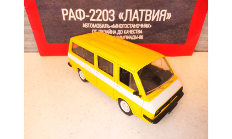 МАСШТАБНАЯ МОДЕЛЬ АВТОМОБИЛЯ  РАФ-2203  ЛАТВИЯ, масштабная модель, Автолегенды СССР журнал от DeAgostini, 1:43, 1/43